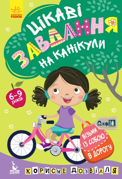 ДжоIQ Візьми із собою в дорогу Цікаві завдання на канікули Кенгуру 6-9 років Ранок - фото 1