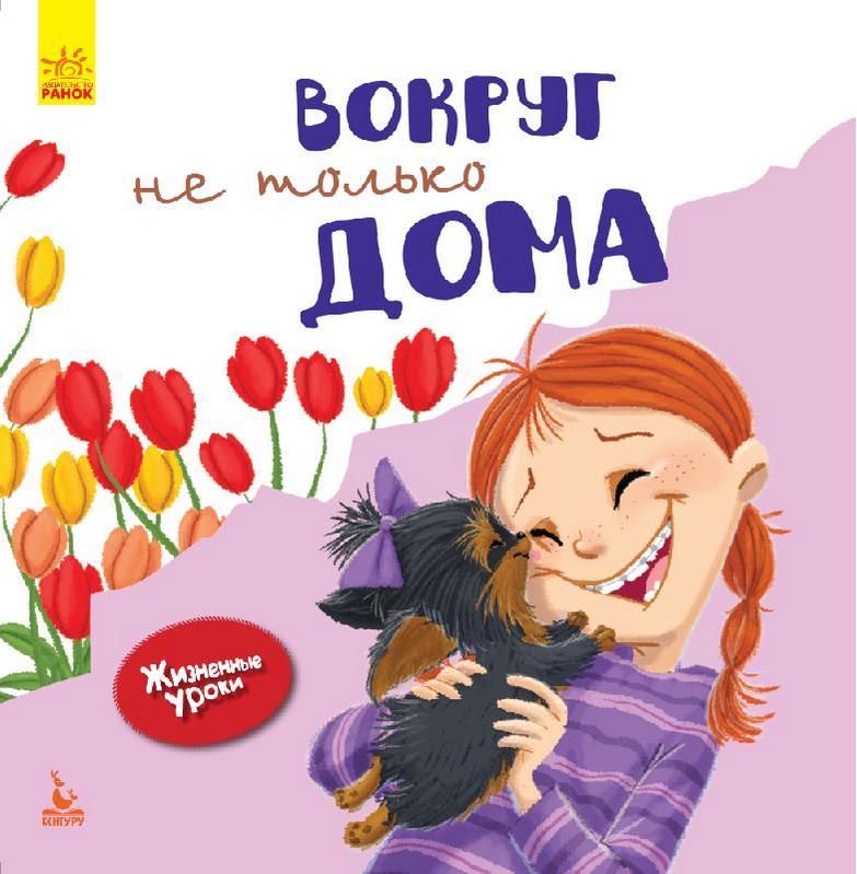Жизненные уроки Вокруг не только дома Gemser Кенгуру Ранок - фото 1