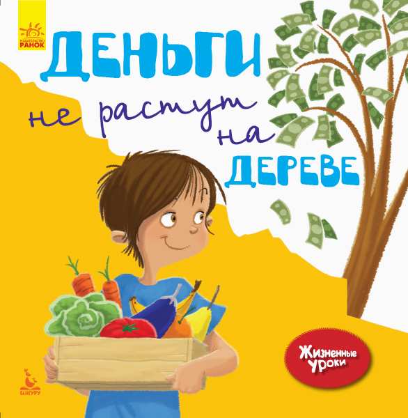 Жизненные уроки Деньги не растут на деревьях Gemser Кенгуру Ранок - фото 1