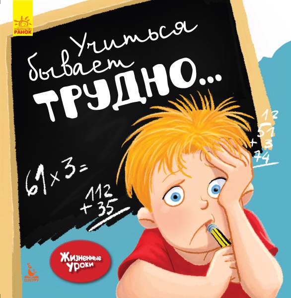 Жизненные уроки Учиться бывает сложно Gemser Кенгуру Ранок - фото 1