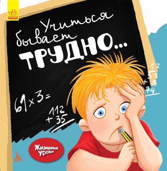 Жизненные уроки Учиться бывает сложно Gemser Кенгуру Ранок