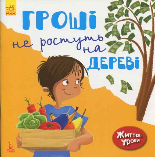 Життєві уроки Гроші не ростуть на дереві Gemser Кенгуру Ранок