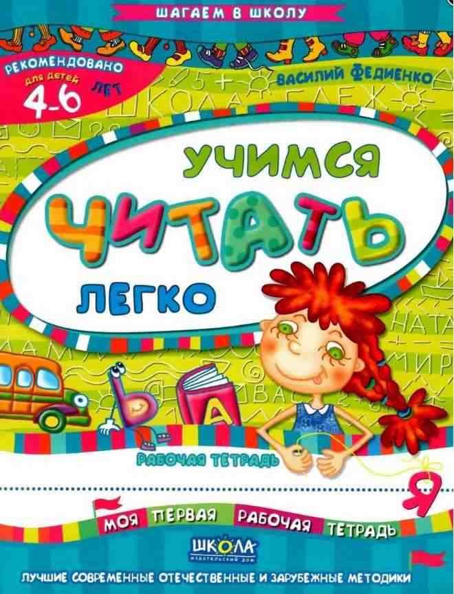 Учимся читать легко Шагаем в школу 4-6 лет В. Федиенко Школа