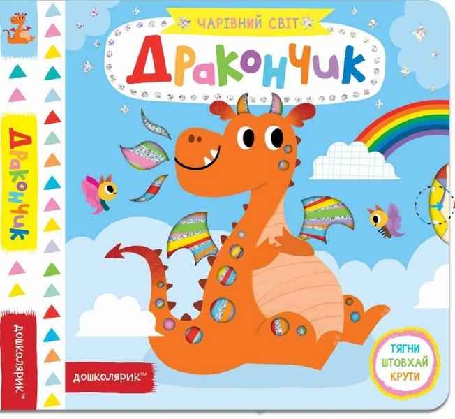 Дракончик Чарівний світ Дошколярик Федієнко В. Школа - Книжки для найменших
