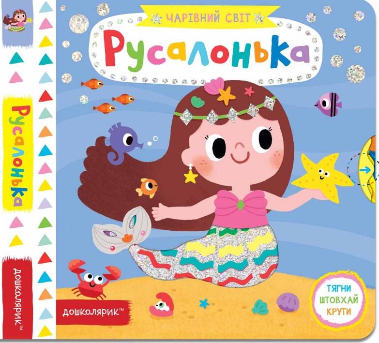 Русалонька Чарівний світ Дошколярик Федієнко В. Школа - фото 1
