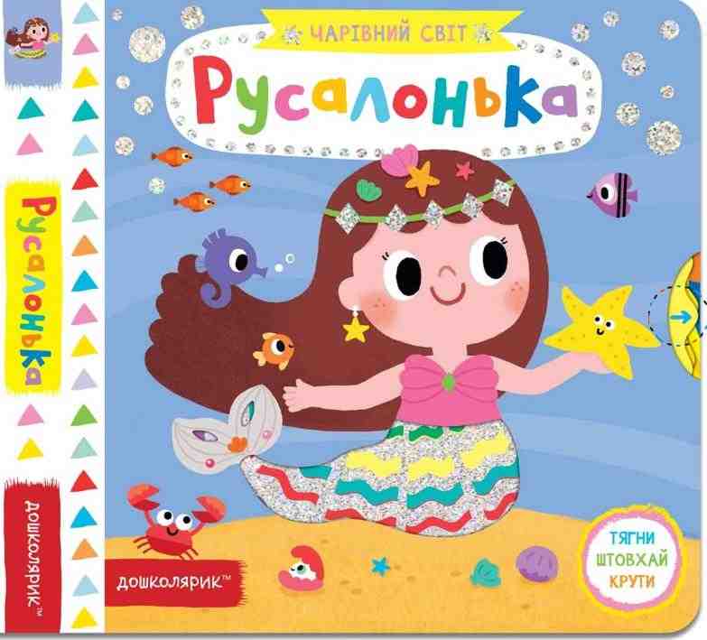 Русалонька Чарівний світ Дошколярик Федієнко В. Школа - Книжки для найменших