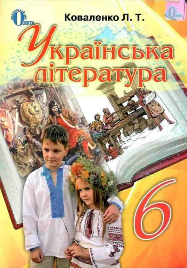 Підручник Українська література 6 клас Нова програма Авт: Л. Коваленко Вид-во: Освіта - Підручники 6 клас НУШ