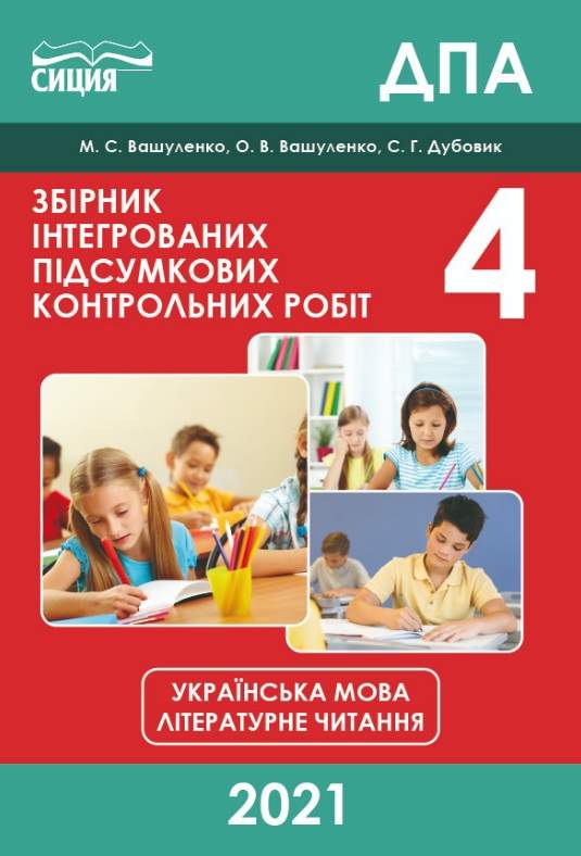 ДПА 4 клас 2021 Збірник інтегрованих підсумкових контрольних робіт Українська мова Літературне читання Вашуленко М. Сиция - фото 1