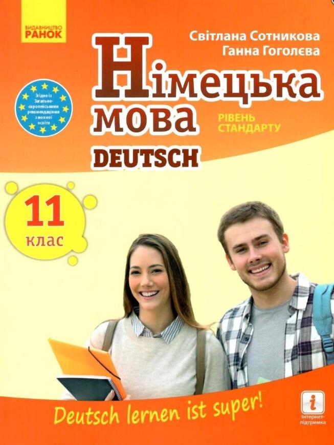 Підручник Німецька мова Deutsch lernen ist super 11 клас Рівень стандарту 11-й рік навчання Сотникова С.  Ранок - фото 1