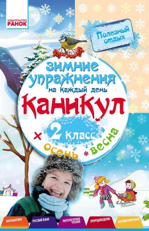 Зимние упражнения на каждый день каникул 2 класс Ефимова И. Ранок Зимние упражнения на каждый день каникул 2 класс Ефимова И. Ранок - Зимові зошити 2 клас