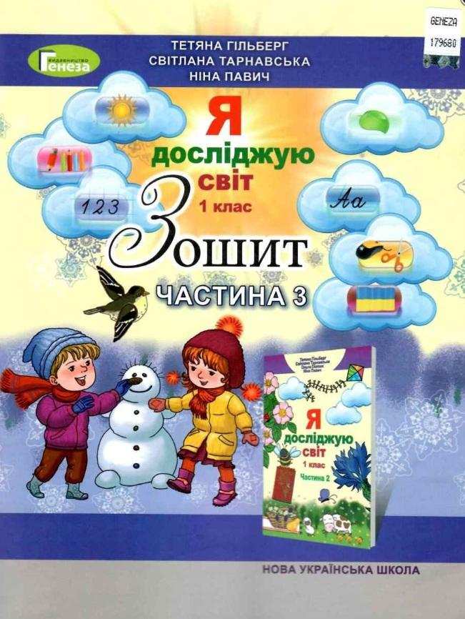 Зошит Я досліджую світ 1 клас Частина 3 НУШ Авт: Гільберг Т. та ін. Вид-во: Генеза