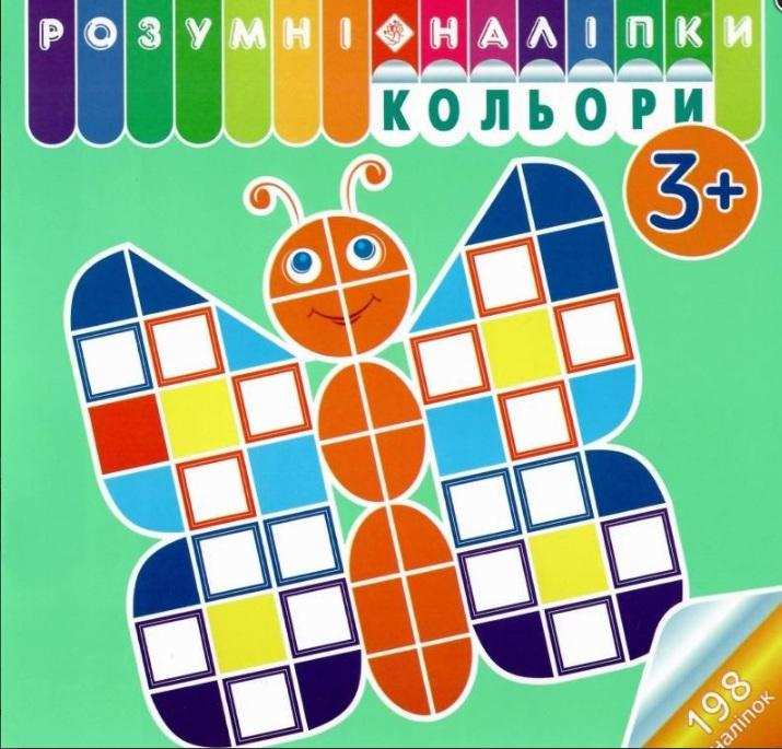 Розумні наліпки Кольори 3+ АССА - Дитячі пізнавальні зошити