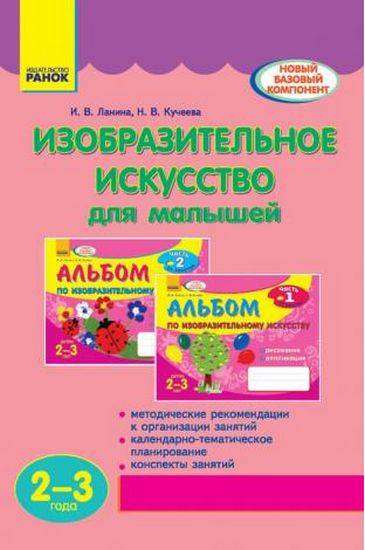 Изобразительное искусство для малышей 2-3 года Новый базовый компонент Ланина И. Ранок Изобразительное искусство для малышей 2-3 года Новый базовый компонент Ланина И. Ранок - Методика для вихователя