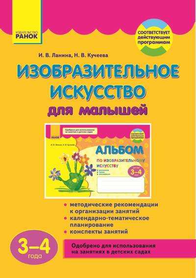 Изобразительное искусство для малышей 3-4 года Ланина И. Ранок Изобразительное искусство для малышей 3-4 года Ланина И. Ранок - Методика для вихователя