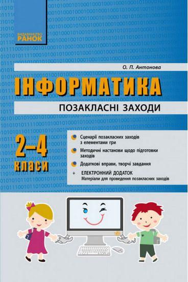 Інформатика 2-4 класи Позакласні заходи в початковій школі Антонова О. Ранок - фото 1