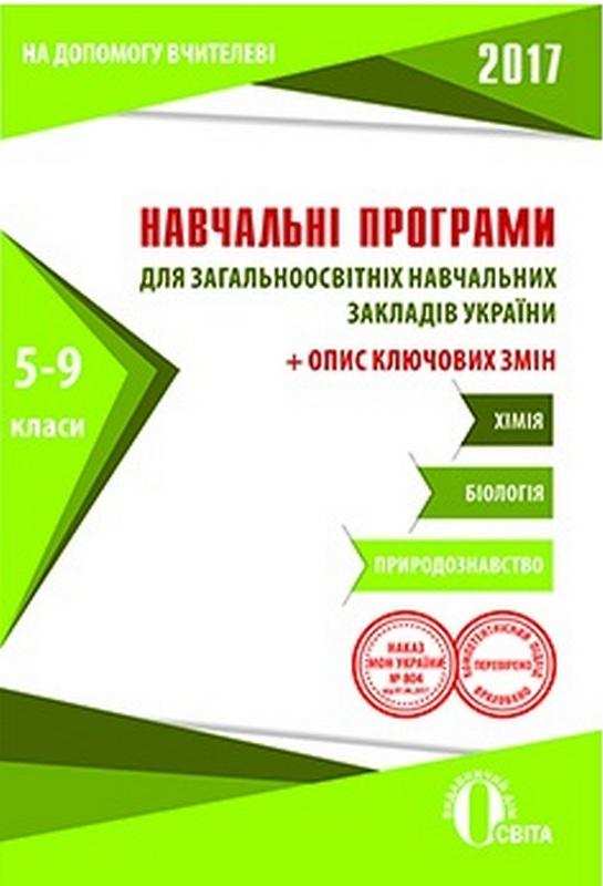 Навчальні програми 2017 Природознавство Біологія Хімія 5-9 класи Освіта - Журнали, навчальні програми