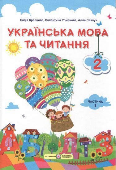 Підручник Українська мова та читання 2 клас Частина 1 НУШ Авт: Кравцова Н. Романова В. Савчук А. Вид-во: Підручники і Посібники - фото 1