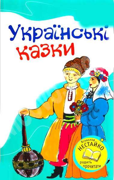 Українські казки Країна Мрій - книги для дітей