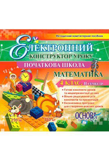 Електронний конструктор уроку Математика 4 клас 2 семестр CD Основа Електронний конструктор уроку Математика 4 клас 2 семестр CD Основа - Методика для вчителя 4 клас.
