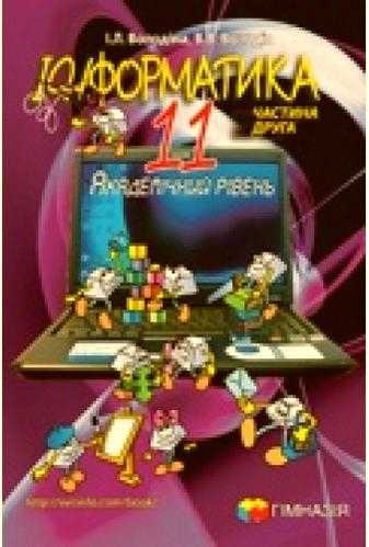 Інформатика 11 клас Підручник Рівень стандарту 2 частина І. Л. Володіна, В. В. Володін Гімназія - 11 клас
