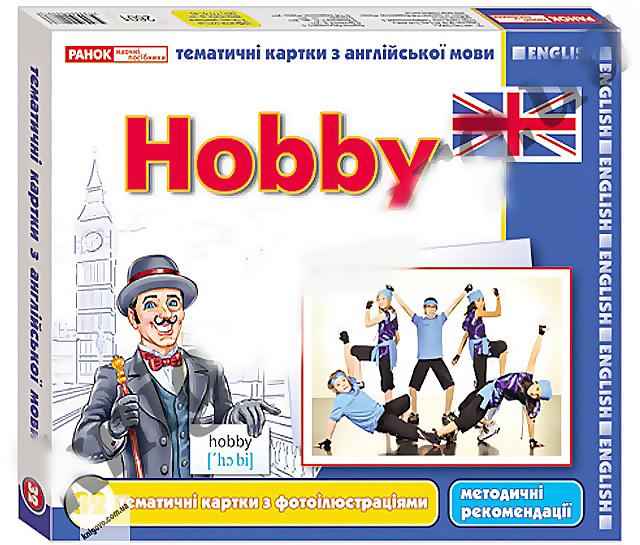 Тематичні картки з англійської мови. ENGLISH Hobby Хобі Ранок Тематичні картки з англійської мови. ENGLISH Hobby Хобі Ранок - Вивчаємо іноземну мову