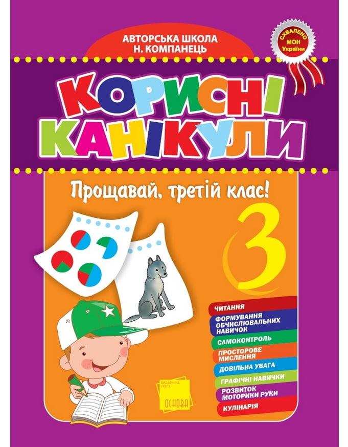 Корисні канікули Прощавай третій клас Н.М. Компанець Основа - Літні зошити з 3 у 4 клас