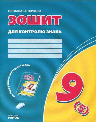 Зошит для контролю знань 9 клас До підручника Hаllo, Freunde! Авт: Сотнікова С.  Ранок - 9 клас
