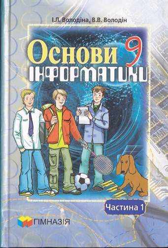 Підручник Основи інформатики 9 клас 1 частина І. Л. Володіна, В. В. Володін. Гімназія - 9 клас