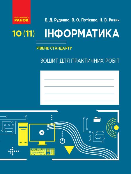 Інформатика 10 (11) клас Рівень стандарту Зошит для практичних робіт До підр. Руденка В. Ранок - фото 1