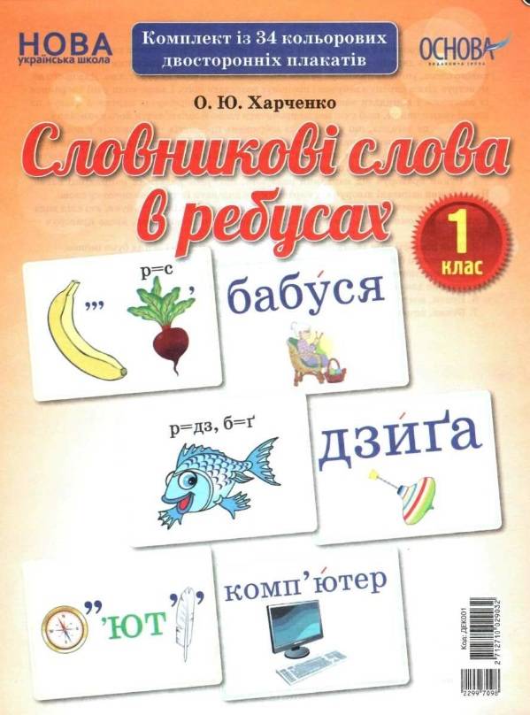Комплект плакатів Словникові слова в ребусах 1 клас НУШ Харченко О. Основа - фото 1