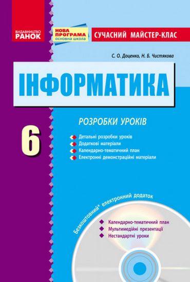 Сучасний майстер-клас Інформатика 6 клас Нова програма + CD Авт: Доценко С. О. Чистякова Н. Б. Вид-во: Ранок - фото 1