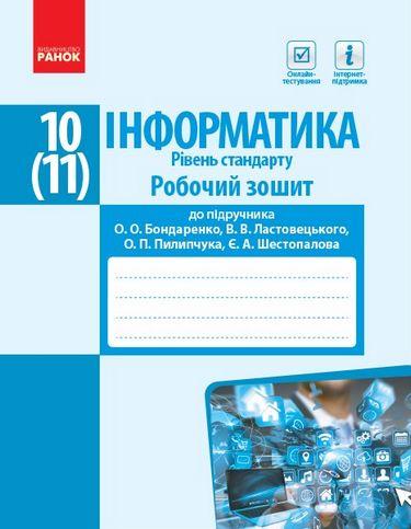 Робочий зошит до підр. Бондаренко О. Рівень стандарту Інформатика 10 (11) клас Ранок - фото 1
