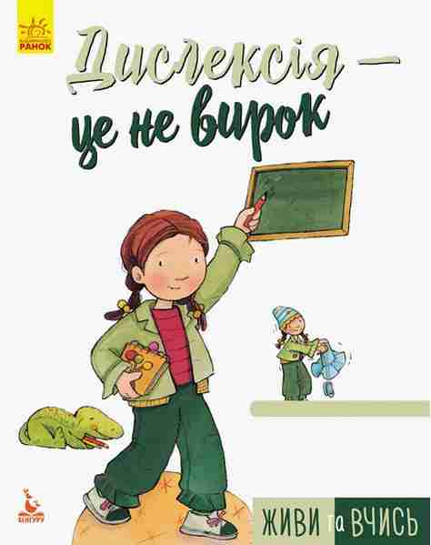Живи та вчись Дислексія це не вирок Кенгуру Дженніфер МурМаллінос Ранок