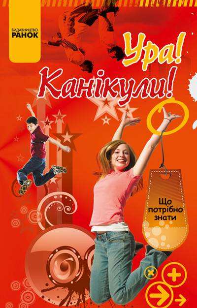 Що потрібно знати Ура Канікули Зотов О. Ранок