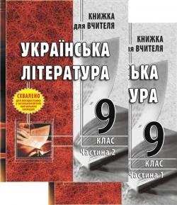 Українська література 9 клас Книжка для вчителя У 2 частинах Мінич Галина Мандрівець Українська література 9 клас Книжка для вчителя У 2 частинах Мінич Галина Мандрівець - Методика Українська література 9 клас Нова програма