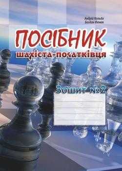 Посібник шахіста-початківця Зошит № 2 Кольба Андрій Мандрівець