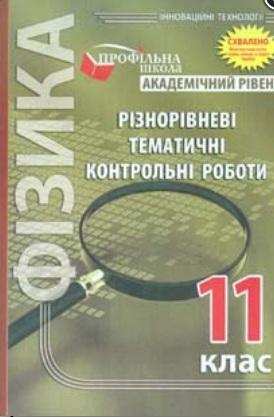 Фізика Різнорівневі тематичні контрольні роботи 11 клас Академічний рівень Гудзь В. Мандрівець Фізика Різнорівневі тематичні контрольні роботи 11 клас Академічний рівень Гудзь В. Мандрівець - Зошити Фізика 11 клас