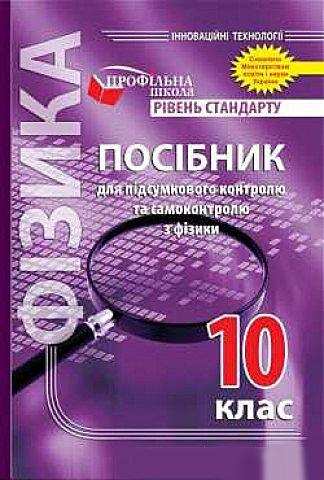 Посібник для підсумкового контролю та самоконтролю з фізики 10 клас Рівень стандарту Гудзь В. Мандрівець - 10 клас