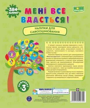 Мені все вдасться! Комплект № 3 Наліпки для самооцінювання НУШ Вознюк Л. Підручники і посібники - Наочність 1 клас НУШ