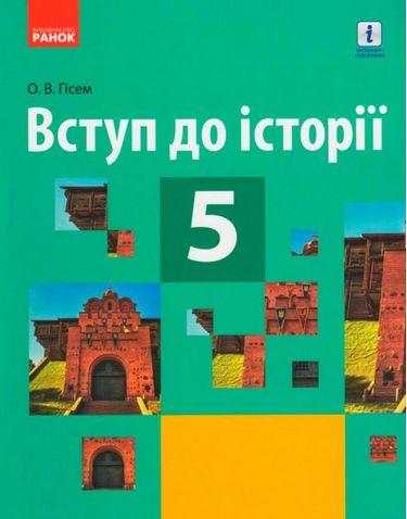 Підручник Вступ до історії 5 клас Гісем О. Ранок - фото 1