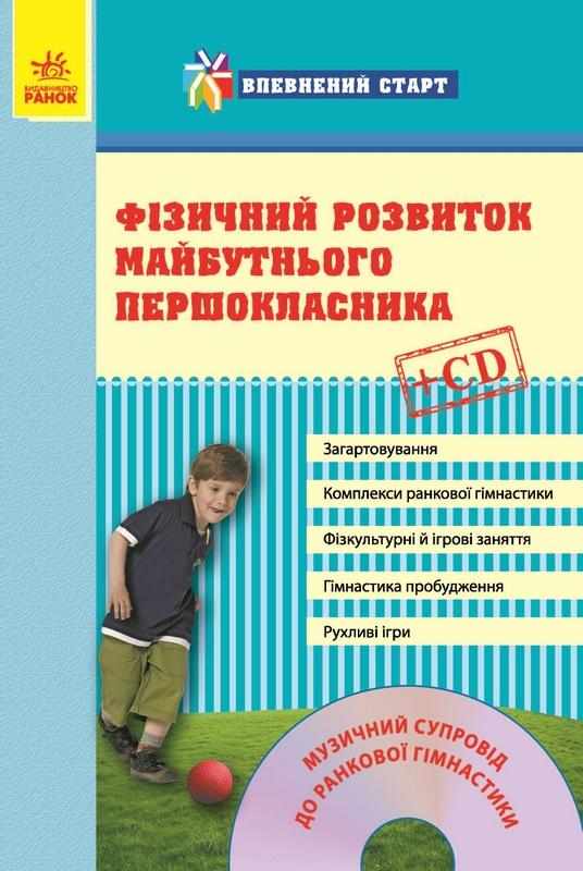 Впевнений старт Фізичний розвиток майбутнього першокласника + CD Ранок - Здоров'я та фізичне виховання