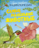 Твоя первая энциклопедия. Самые маленькие животные - енциклопедія для дошкільнят