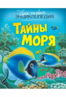 Твоя первая энциклопедия. Тайны моря - енциклопедія для дошкільнят