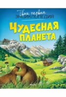 Твоя первая энциклопедия. Чудесная планета - енциклопедія для дошкільнят