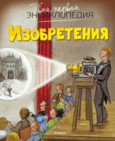 Твоя первая энциклопедия. Изобретения - енциклопедія для дошкільнят