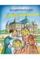 Твоя первая энциклопедия. В мире искусства