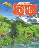 Твоя первая энциклопедия. Горы