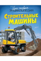 Твоя первая энциклопедия. Строительные машины - енциклопедія для дошкільнят