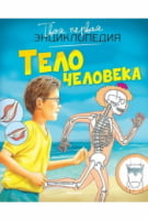 Твоя первая энциклопедия. Тело человека - енциклопедія для дошкільнят