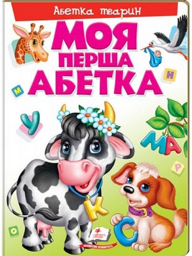 Моя перша абетка. Абетка тварин (картонні сторінки, А4 формат, подарункове видання) - фото 1